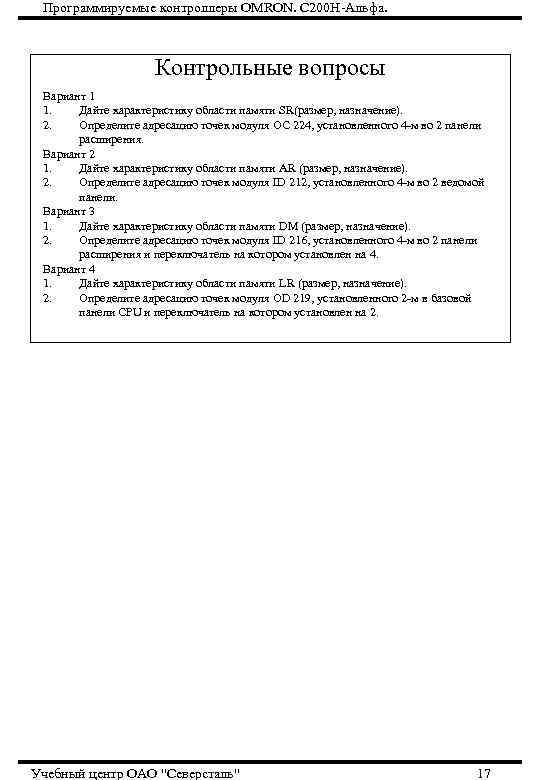  Программируемые контроллеры OMRON. С 200 Н-Альфа.     Контрольные вопросы Вариант