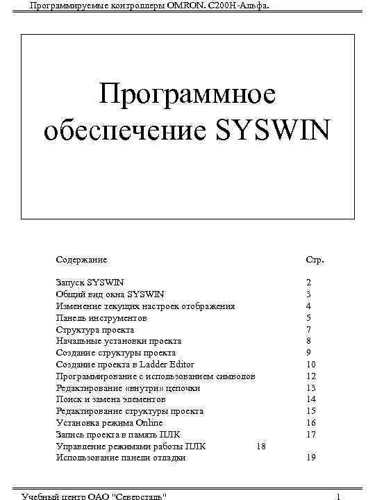 Программируемые контроллеры OMRON. С 200 Н-Альфа.  Программное  обеспечение SYSWIN   Содержание