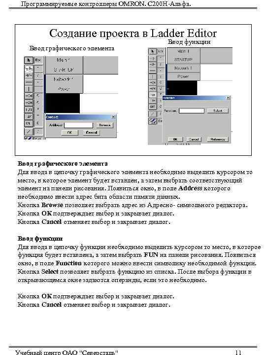  Программируемые контроллеры OMRON. С 200 Н-Альфа.   Создание проекта в Ladder Editor