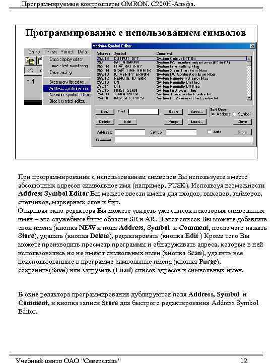  Программируемые контроллеры OMRON. С 200 Н-Альфа.  Программирование с использованием символов При программировании