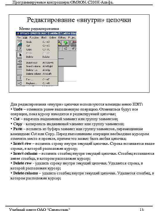  Программируемые контроллеры OMRON. С 200 Н-Альфа.   Редактирование «внутри» цепочки Меню редактирования