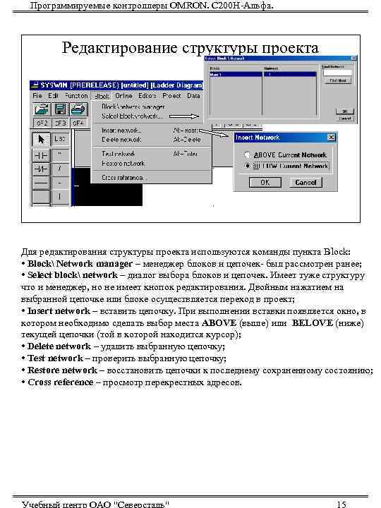  Программируемые контроллеры OMRON. С 200 Н-Альфа.   Редактирование структуры проекта Для редактирования