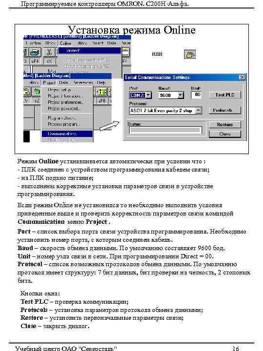  Программируемые контроллеры OMRON. С 200 Н-Альфа.     Установка режима Online