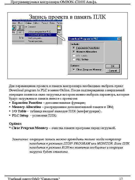  Программируемые контроллеры OMRON. С 200 Н-Альфа.   Запись проекта в память ПЛК