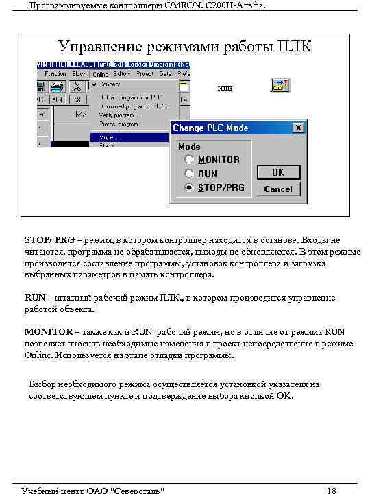  Программируемые контроллеры OMRON. С 200 Н-Альфа.  Управление режимами работы ПЛК  