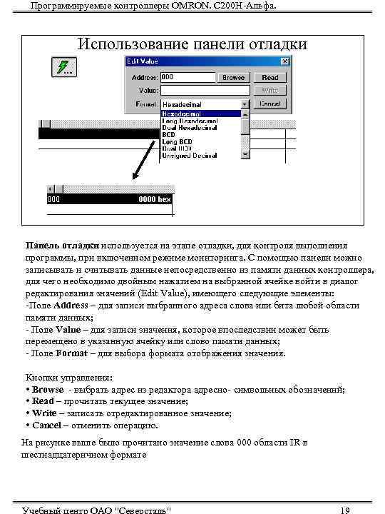  Программируемые контроллеры OMRON. С 200 Н-Альфа.   Использование панели отладки Панель отладки