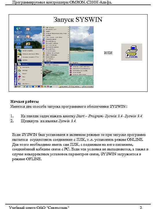 Программируемые контроллеры OMRON. С 200 Н-Альфа.      Запуск SYSWIN