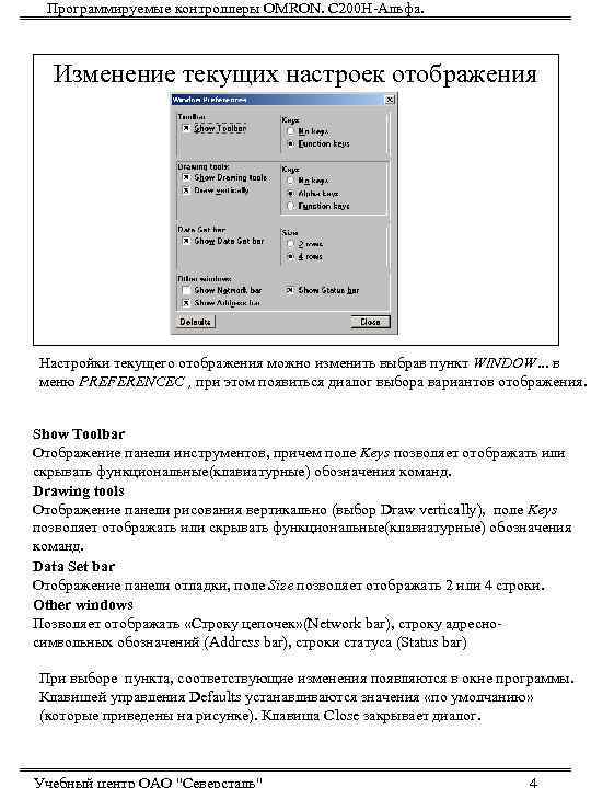  Программируемые контроллеры OMRON. С 200 Н-Альфа.  Изменение текущих настроек отображения Настройки текущего