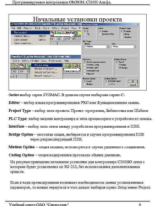  Программируемые контроллеры OMRON. С 200 Н-Альфа.   Начальные установки проекта Series-выбор серии