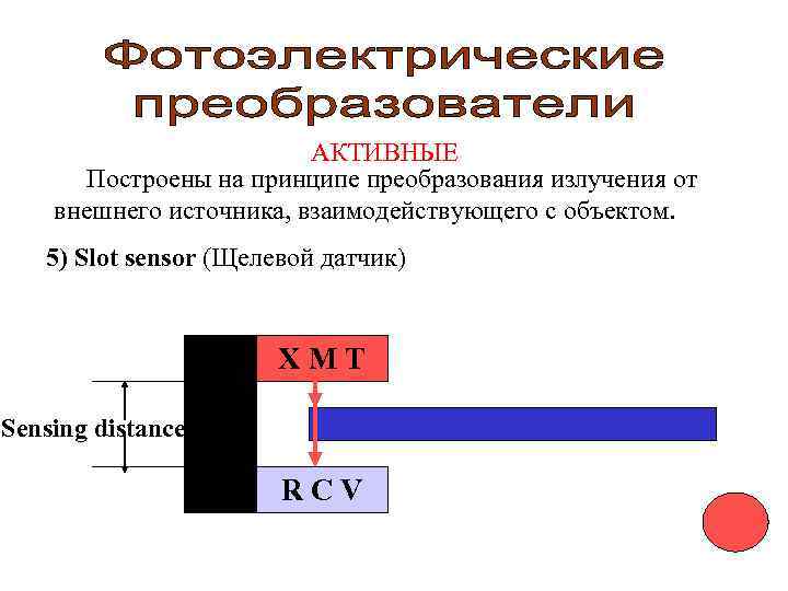      АКТИВНЫЕ  Построены на принципе преобразования излучения от внешнего