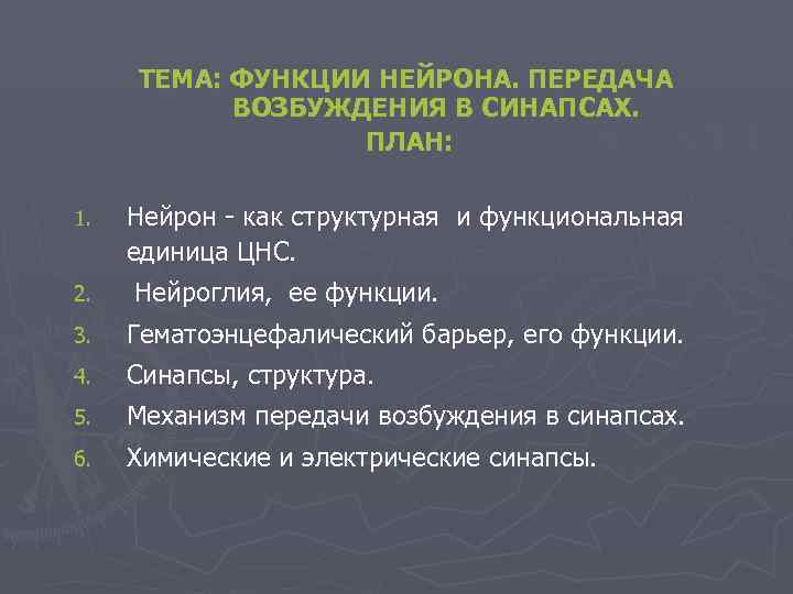  ТЕМА: ФУНКЦИИ НЕЙРОНА. ПЕРЕДАЧА  ВОЗБУЖДЕНИЯ В СИНАПСАХ.    ПЛАН: 