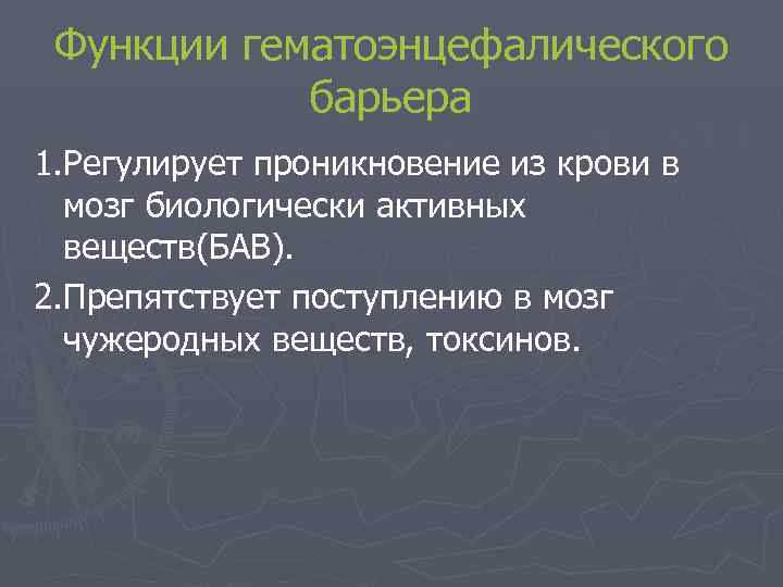  Функции гематоэнцефалического   барьера 1. Регулирует проникновение из крови в  мозг