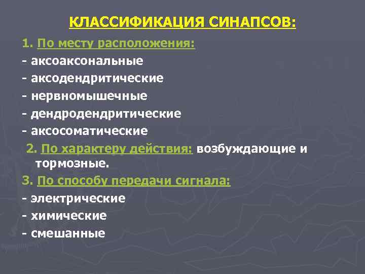  КЛАССИФИКАЦИЯ СИНАПСОВ: 1. По месту расположения: - аксональные - аксодендритические - нервномышечные -