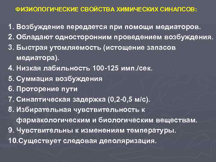  ФИЗИОЛОГИЧЕСКИЕ СВОЙСТВА ХИМИЧЕСКИХ СИНАПСОВ:  1. Возбуждение передается при помощи медиаторов. 2. Обладают