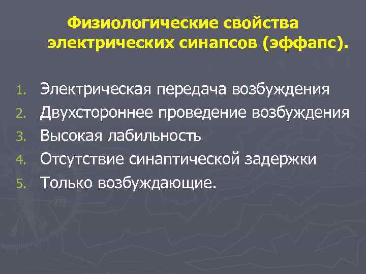   Физиологические свойства электрических синапсов (эффапс).  1.  Электрическая передача возбуждения 2.