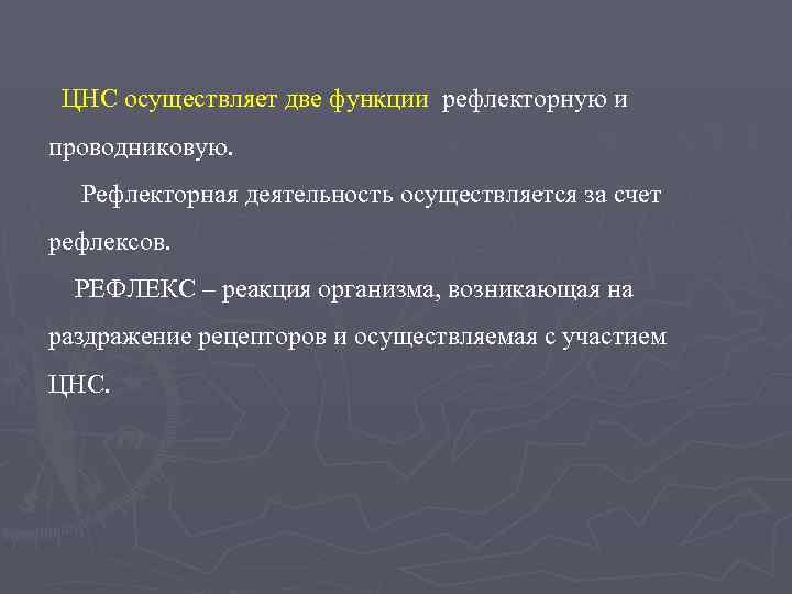  ЦНС осуществляет две функции рефлекторную и проводниковую.  Рефлекторная деятельность осуществляется за счет