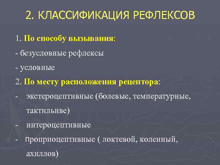 2. КЛАССИФИКАЦИЯ РЕФЛЕКСОВ 1. По способу вызывания: - безусловные рефлексы - условные 2.