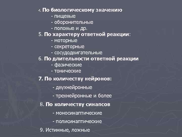 4. Побиологическому значению - пищевые - оборонительные - половые и др. 5. По характеру