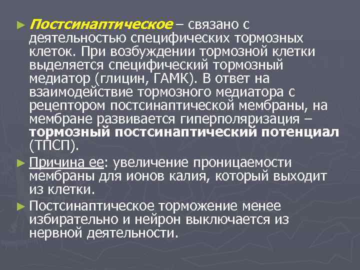 ► Постсинаптическое  – связано с  деятельностью специфических тормозных  клеток. При возбуждении