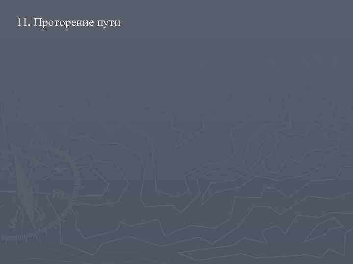 11. Проторение пути 