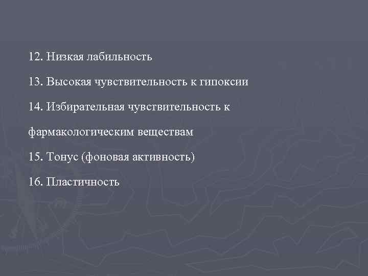 12. Низкая лабильность 13. Высокая чувствительность к гипоксии 14. Избирательная чувствительность к фармакологическим веществам