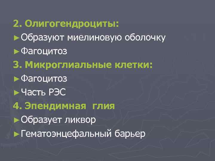 2. Олигогендроциты: ► Образуют миелиновую оболочку ► Фагоцитоз 3. Микроглиальные клетки: ► Фагоцитоз ►