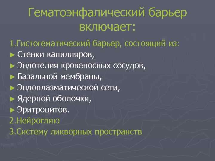   Гематоэнфалический барьер   включает: 1. Гистогематический барьер, состоящий из: ► Стенки