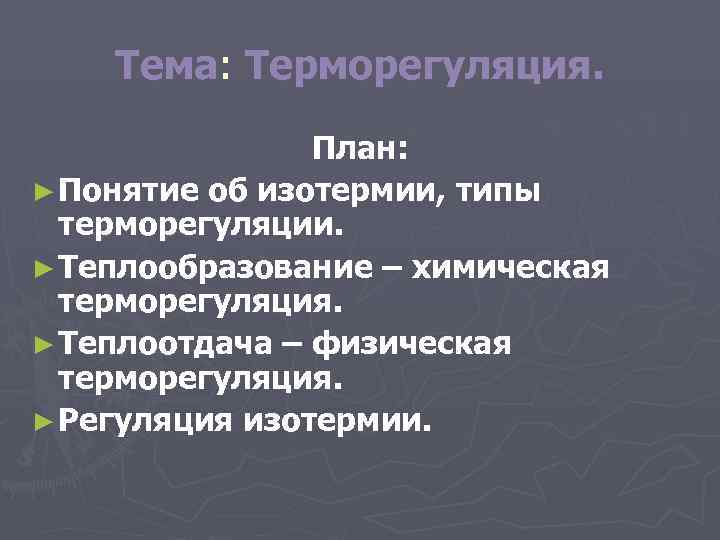  Тема: Терморегуляция.   План: ► Понятие об изотермии, типы  терморегуляции.