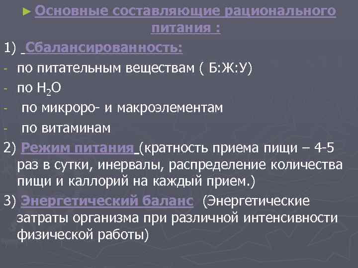  ► Основные составляющие рационального    питания : 1) Сбалансированность: - по