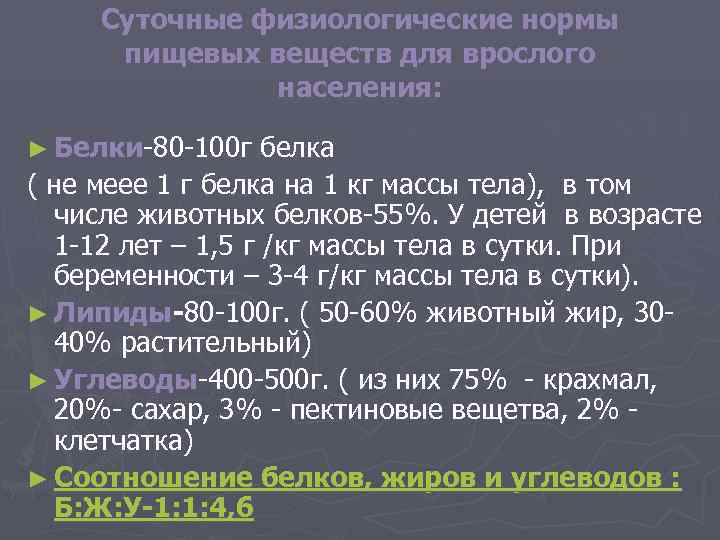  Суточные физиологические нормы  пищевых веществ для врослого    населения: 