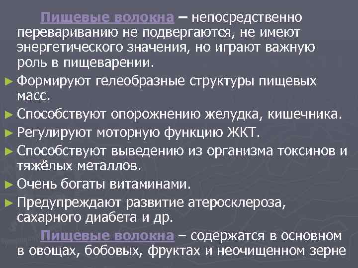  Пищевые волокна – непосредственно  перевариванию не подвергаются, не имеют  энергетического значения,