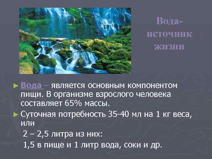       Вода-       источник