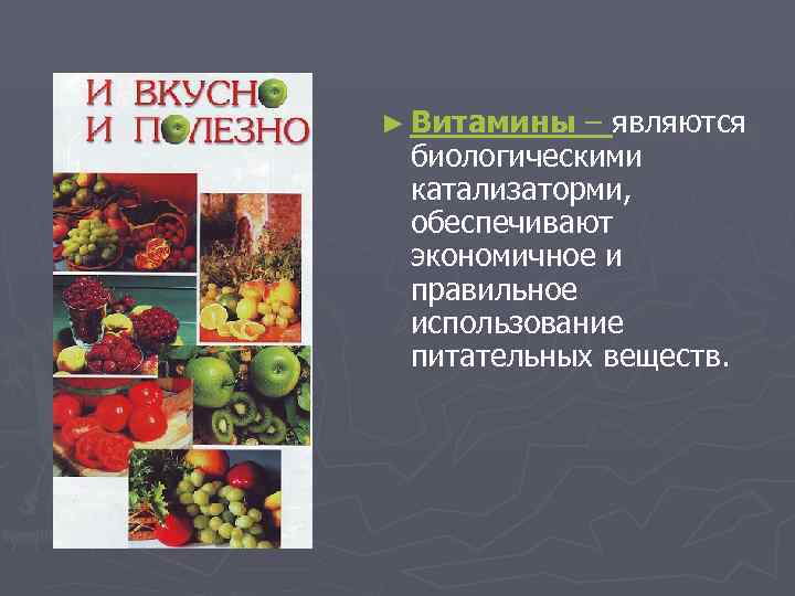 ► Витамины – являются биологическими катализаторми,  обеспечивают экономичное и правильное использование питательных веществ.