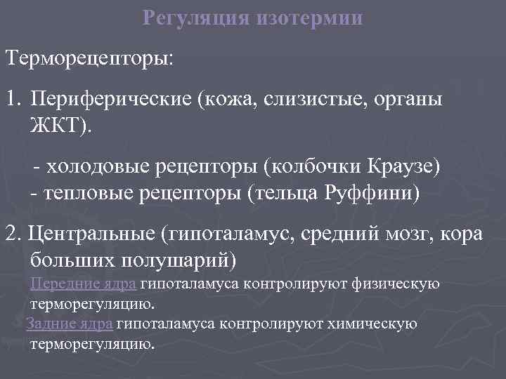     Регуляция изотермии Терморецепторы: 1. Периферические (кожа, слизистые, органы  ЖКТ).
