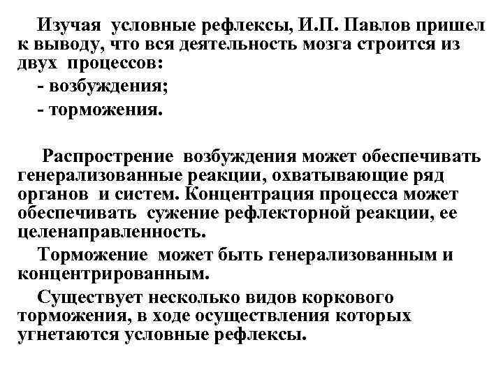  Изучая условные рефлексы, И. П. Павлов пришел к выводу, что вся деятельность мозга