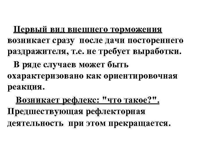  Первый вид внешнего торможения возникает сразу после дачи постореннего раздражителя, т. е. не