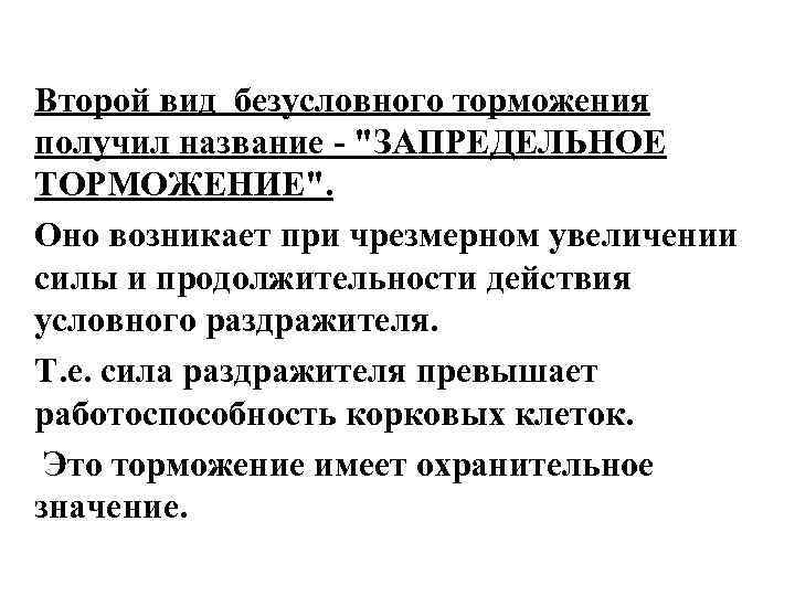 Второй вид безусловного торможения получил название - 