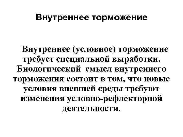  Внутреннее торможение Внутреннее (условное) торможение  требует специальной выработки.  Биологический смысл внутреннего