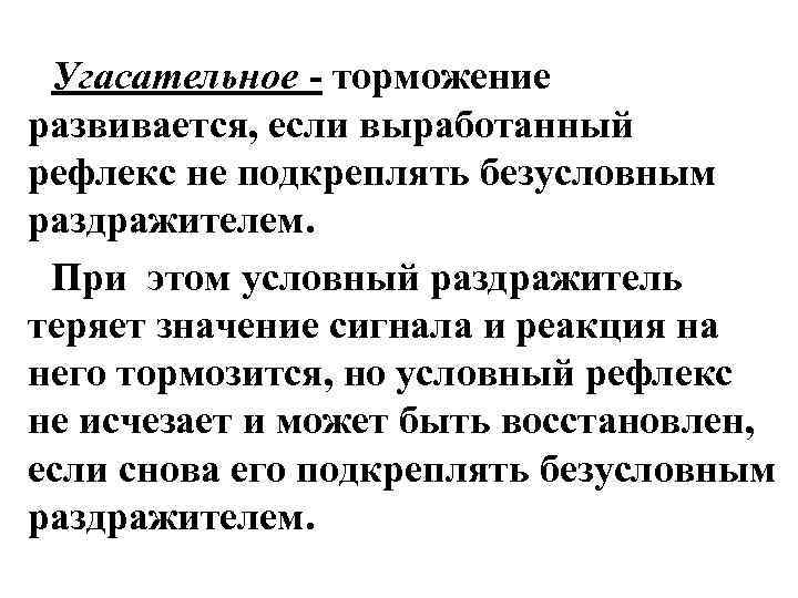  Угасательное - торможение развивается, если выработанный рефлекс не подкреплять безусловным раздражителем.  При