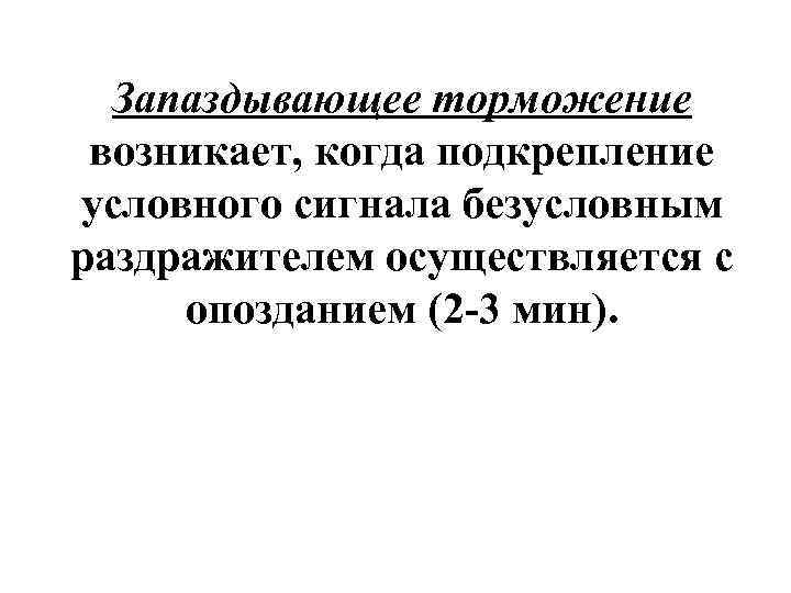  Запаздывающее торможение возникает, когда подкрепление условного сигнала безусловным раздражителем осуществляется с опозданием (2