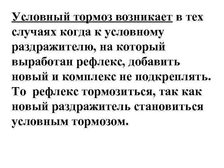 Условный тормоз возникает в тех случаях когда к условному раздражителю, на который выработан рефлекс,