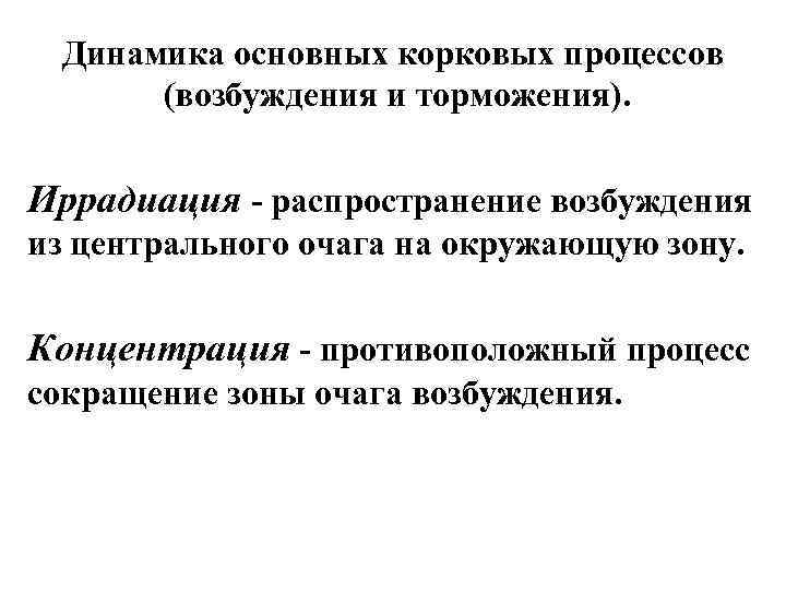  Динамика основных корковых процессов  (возбуждения и торможения).  Иррадиация - распространение возбуждения