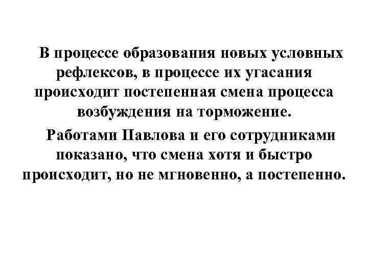  В процессе образования новых условных рефлексов, в процессе их угасания происходит постепенная смена