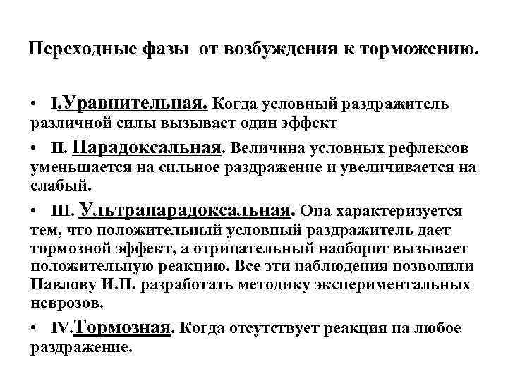 Переходные фазы от возбуждения к торможению.  • I. Уравнительная. Когда условный раздражитель различной
