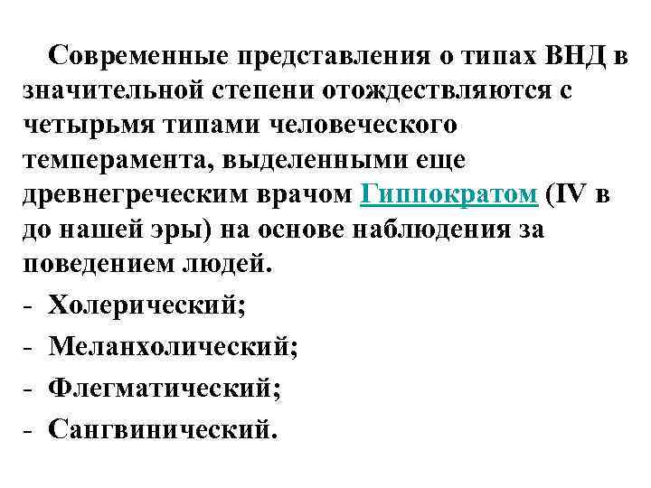 Современные представления о типах ВНД в значительной степени отождествляются с четырьмя типами человеческого