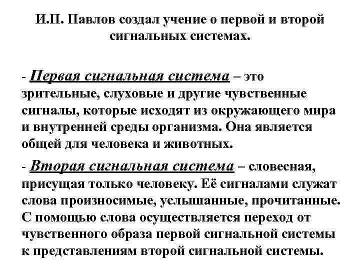  И. П. Павлов создал учение о первой и второй  сигнальных системах. 