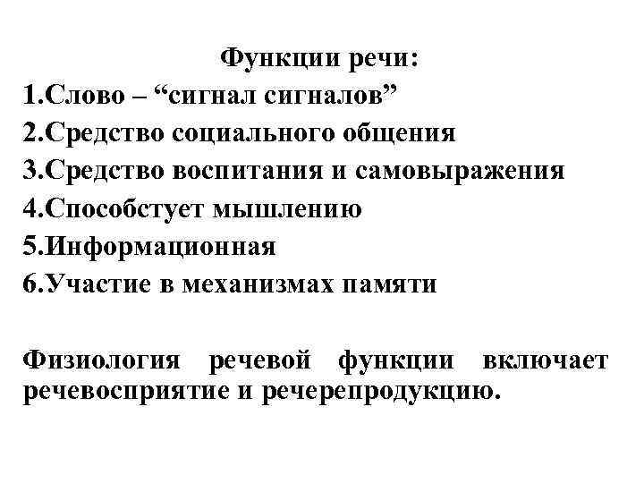     Функции речи: 1. Слово – “сигналов” 2. Средство социального общения