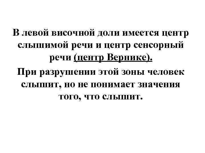 В левой височной доли имеется центр слышимой речи и центр сенсорный  речи (центр