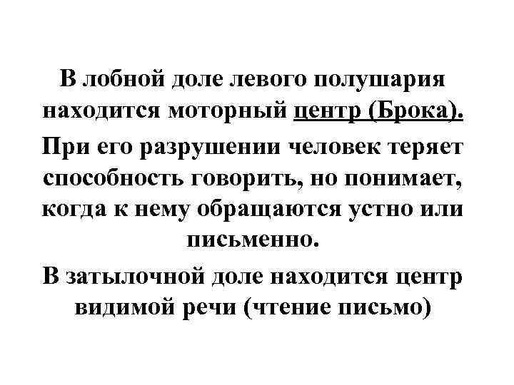  В лобной доле левого полушария находится моторный центр (Брока). При его разрушении человек