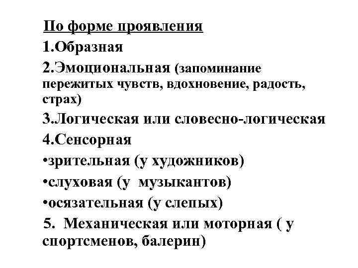 По форме проявления 1. Образная 2. Эмоциональная (запоминание пережитых чувств, вдохновение, радость, страх) 3.